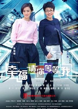 《幸福请你等等我》第02集高清完整版免费在线观看 (2014) 海报