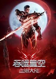 《吞噬星空剧场版 血洛大陆》动漫在线观看全集免费完整版 (2024) 海报