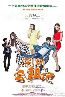 《深圳合租记》高清完整版免费观看_电视剧 (2014) 海报