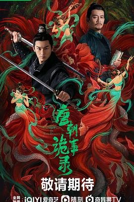 唐朝诡事录3之长安免费观看全集高清 (2022) 海报