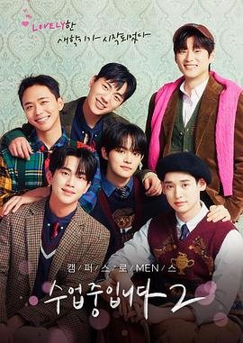 韩剧《爱情同课程2 》第01集免费在线观看蓝光中字 🍃 (2023) 海报