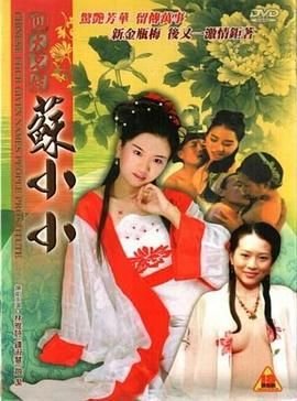 《四大名妓之苏小小》免费在线播放高清完整版无广_经典片在线免费播放 🐢 (2005) 海报