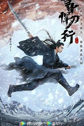 《雪中悍刀行》免费观看完整版 (2021) 海报