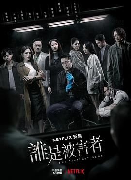 《谁是被害者第二季免费观看完整版高清全集》2020 海报