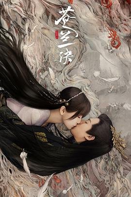 《苍兰诀》第01集免费在线观看 -全集电视剧 (2022) 海报