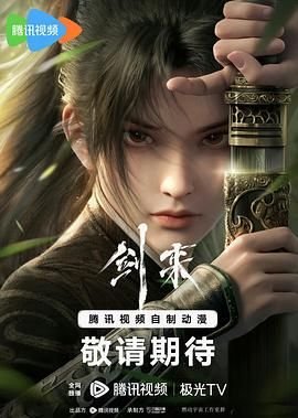 剑来高清在线播放完整版01集番外篇 🪻 (2024) 海报