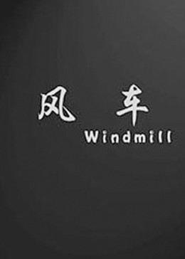 播放HD中字动作片《风车动漫》在线免费观看粤语版 🀄 (2010) 海报