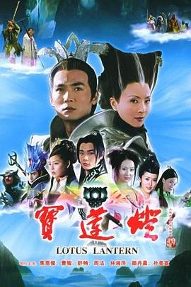 《宝莲灯》电视剧全集在线观看_免费播放 (2005) 海报