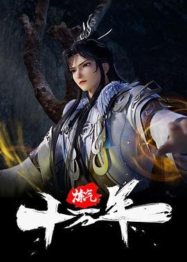 《炼气十万年》动漫免费观看完整版超清BD国语中字第02集全剧集 🍦 (2023) 海报