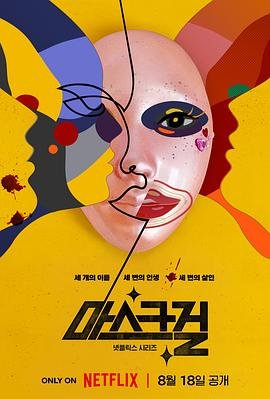 韩剧《假面女郎》在线免费观看超清加长版第01集流畅播放 🎥 (2023) 海报