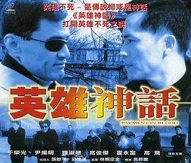 《英雄神话》国语在线高清全集完整版免费观看_香港电影_ (2001) 海报