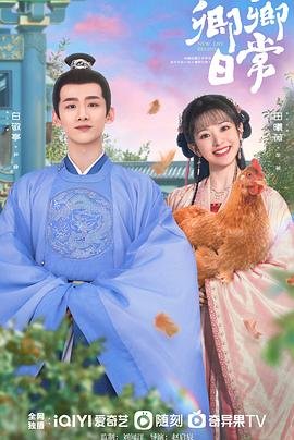 《卿卿日常》免费在线观看-电视剧高清完整版剧情简介 💫 (2022) 海报