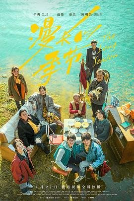 《漫长的季节》电视剧免费观看完整版 😍 (2023) 海报