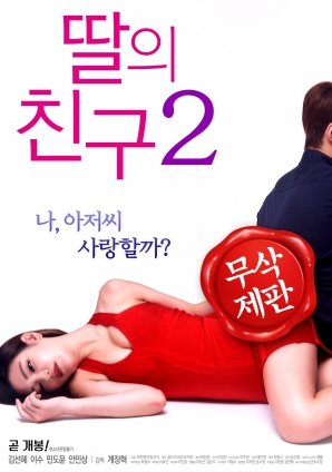 《女儿的朋友2电影在线观看》2017 海报