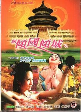 《《新倾国倾城1》无删减在线免费观看_福利电影-影评解析 💖》2005 海报