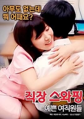 《交换工作：漂亮的女性员工》电影在线免费观看(2026/完整版/HD国语）全集播放 🀄 (2017) 海报