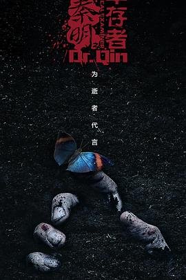 《法医秦明之幸存者》国产剧免费观看完整版01集全剧集 🍦 (2018) 海报