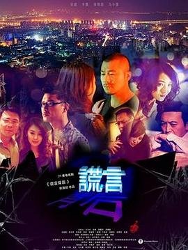 《谎言背后》全集高清在线观看_谎言背后免费观看_谎言背后迅雷下载 (2013) 海报