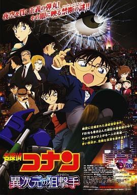 《名侦探柯南：异次元的狙击手》第01集全集资源在线播放_日韩动漫 (2014) 海报