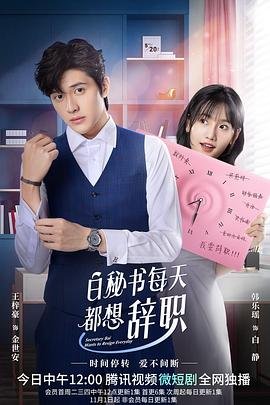 《白秘书每天都想辞职》在线免费高清全集完整版观看 🔥 (2022) 海报