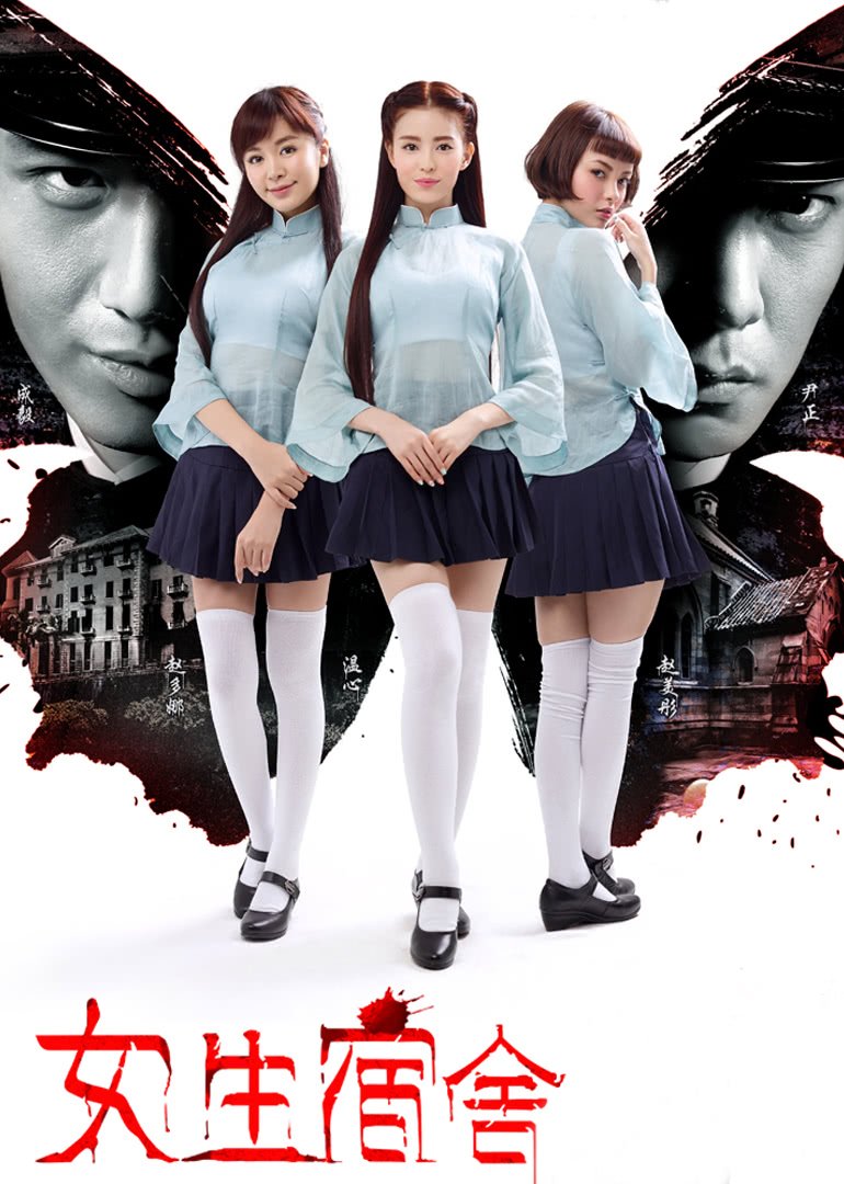 《女生宿舍2017》_HD_高清云播完整版免费在线观看_全集电影 (2014) 海报