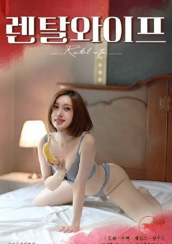 《《出租妻子》HD中字完整版_高清视频免费在线观看》2023 海报