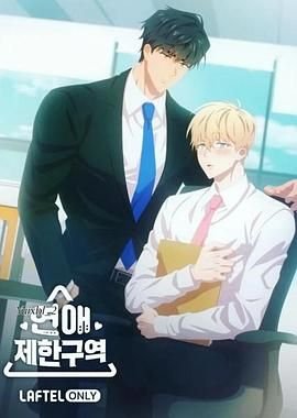 恋爱禁区第二季原版动漫普通话版 📷 (2023) 海报