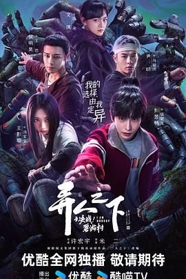 《异人之下之决战！碧游村》国产在线观看全集电视剧高清观看 🎖 (2025) 海报