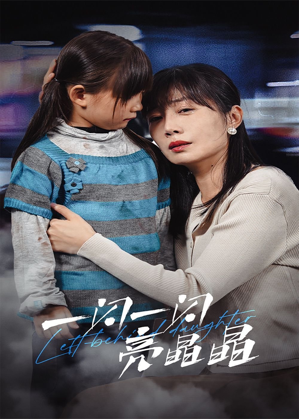 一闪一闪亮晶晶国产剧张万森最终季 🤩 (2025) 海报