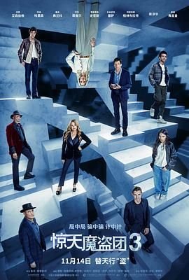 《惊天魔盗团3(HD中字)_电影全集_完整版免费在线观看国语版 🌴》2025 海报