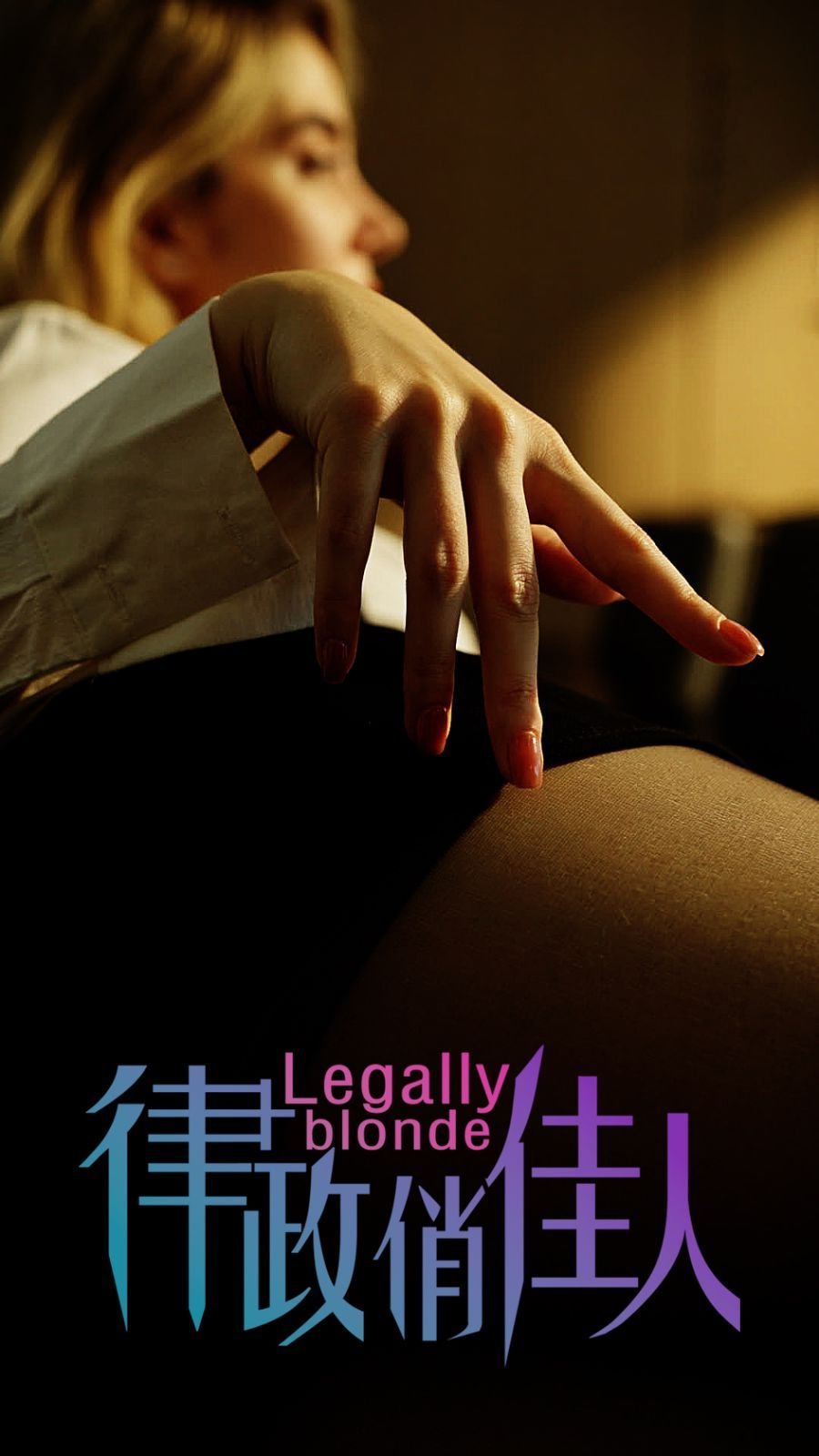 《律政俏佳人》HD中字云播资源国语全集在线免费观看高清完整全网首播 😢 (2024) 海报