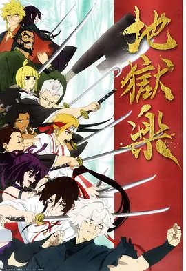 完整版《地狱乐》高清在线观看-日韩动漫-多线路播放 🤩 (2023) 海报